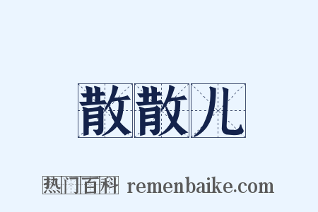 散散儿是什么意思的图片